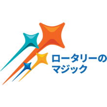 国際ロータリー2024-2025年度RIテーマ