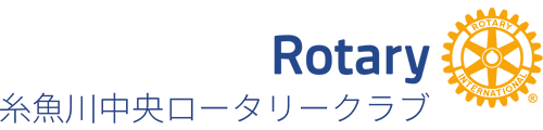 糸魚川中央ロータリークラブ